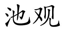 池观的解释