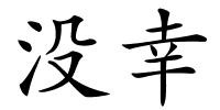 没幸的解释