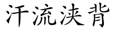 汗流浃背的解释