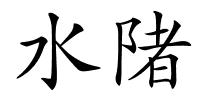 水陼的解释