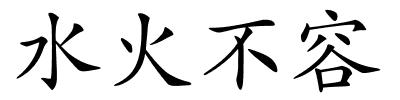 水火不容的解释