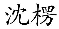 沈楞的解释