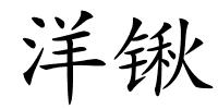 洋锹的解释