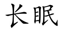 长眠的解释