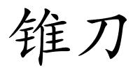 锥刀的解释