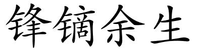 锋镝余生的解释