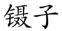 镊子的解释