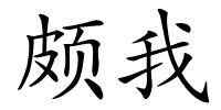 颇我的解释