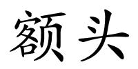 额头的解释