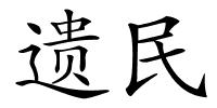 遗民的解释