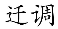 迁调的解释