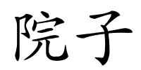 院子的解释