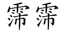 霈霈的解释