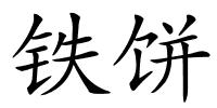 铁饼的解释