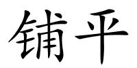 铺平的解释