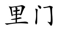 里门的解释