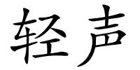 轻声的解释