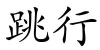 跳行的解释