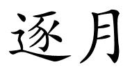 逐月的解释