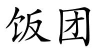 饭团的解释