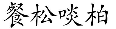 餐松啖柏的解释