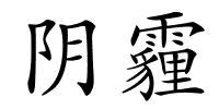 阴霾的解释