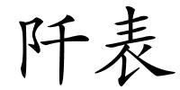 阡表的解释