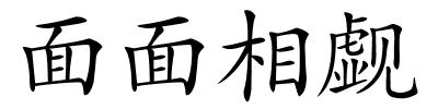 面面相觑的解释