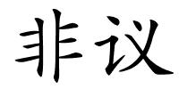 非议的解释