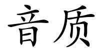 音质的解释