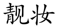 靓妆的解释