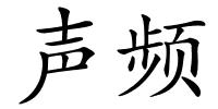 声频的解释