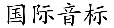 国际音标的解释