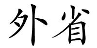 外省的解释