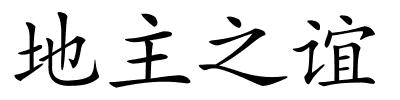 地主之谊的解释