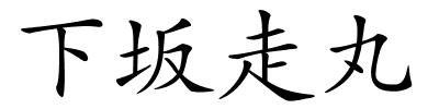 下坂走丸的解释