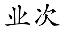 业次的解释