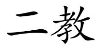 二教的解释