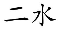 二水的解释