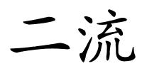 二流的解释