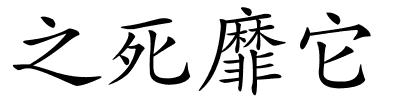 之死靡它的解释