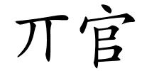 丌官的解释