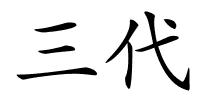 三代的解释