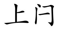 上闩的解释