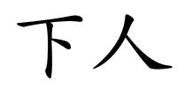 下人的解释