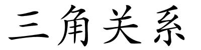 三角关系的解释