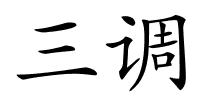 三调的解释