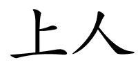 上人的解释