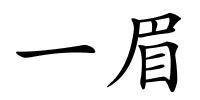 一眉的解释