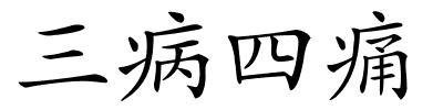 三病四痛的解释